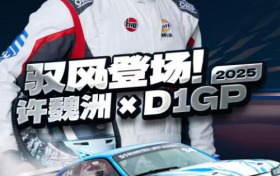 官宣：演员、歌手许魏洲出任D1汽车飘移大奖赛中国区首席推荐官