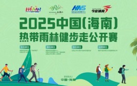 畅走五指山 享绿色征途丨2025中国（海南）热带雨林健步走公开赛报名正式启动