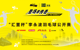 “羽”你相约！“汇置杯”李永波羽毛球公开赛12月7日挥拍沈阳！