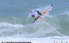 第十五届全运会冲浪项目资格赛圆满结束