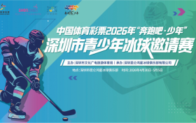 中国体育彩票2026年“奔跑吧·少年”深圳市青少年冰球邀请赛开赛在即