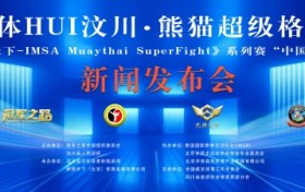 2024体HUI汶川·熊猫超级格斗赛新闻发布会在北京顺利举行