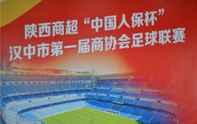 陕西商超“中国人保杯”汉中市首届商协会足球联赛圆满落幕