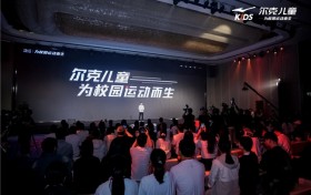 尔克儿童发布全新战略“为校园运动而生” 助力中国青少年运动成长