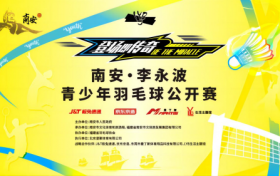 炽热青春 羽动南安——南安·李永波青少年羽毛球公开赛报名启动