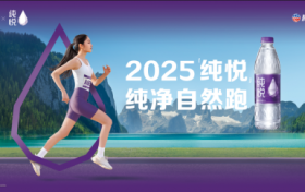 2025 「纯悦」纯净自然跑全国十城联动启幕，奔跑中感受纯净力量！