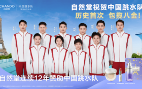美在巴黎，巅峰新生！自然堂见证中国跳水队奥运包揽8金历史性时刻