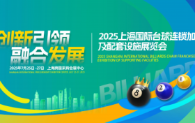 2025上海国际台球连锁加盟及配套设施展览会