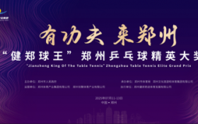 打CALL“健郑球王” 国球进社区燃动“乒乓热潮”