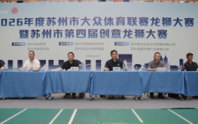 龙狮争霸燃姑苏！苏州市第四届创意龙狮大赛精彩落幕