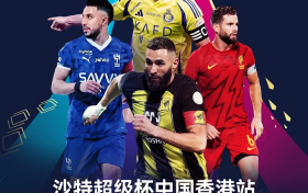 石锤！C罗出征2025沙特超级杯香港大球场上演重磅对决