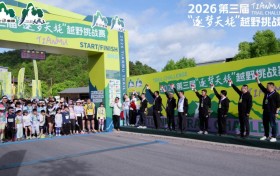 2026第三届“逐梦天姥”越野挑战赛圆满落幕