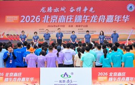 2026北京亦庄首届端午龙舟嘉年华顺利举办