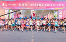 裕隆杯-2024曲阜圣城半程马拉松鸣枪开跑
