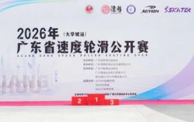 轮动湾区 竞展风采｜2026年广东省速度轮滑赛事圆满落幕