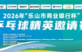 银球跃动嘉州春！2026“乐山市商业银行杯” 乒乓球精英邀请赛首日燃战