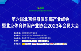 北京体育休闲产业协会会员大会北京健身俱乐部峰会